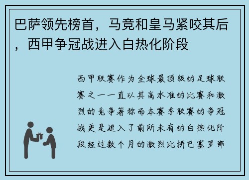 巴萨领先榜首，马竞和皇马紧咬其后，西甲争冠战进入白热化阶段