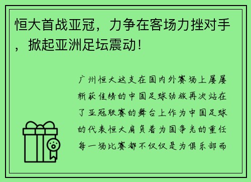 恒大首战亚冠，力争在客场力挫对手，掀起亚洲足坛震动！