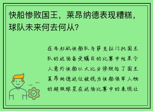快船惨败国王，莱昂纳德表现糟糕，球队未来何去何从？