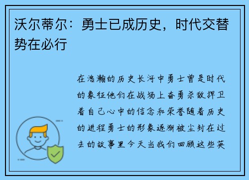 沃尔蒂尔：勇士已成历史，时代交替势在必行