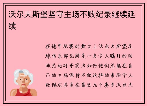 沃尔夫斯堡坚守主场不败纪录继续延续