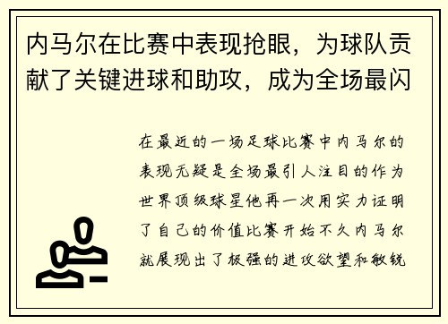 内马尔在比赛中表现抢眼，为球队贡献了关键进球和助攻，成为全场最闪耀的球员