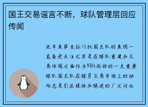 国王交易谣言不断，球队管理层回应传闻