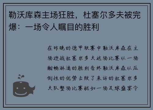勒沃库森主场狂胜，杜塞尔多夫被完爆：一场令人瞩目的胜利