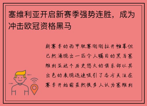 塞维利亚开启新赛季强势连胜，成为冲击欧冠资格黑马