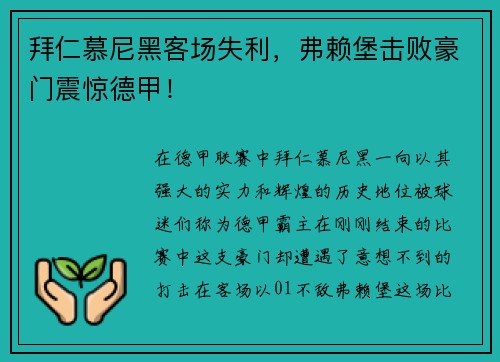 拜仁慕尼黑客场失利，弗赖堡击败豪门震惊德甲！