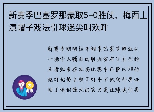新赛季巴塞罗那豪取5-0胜仗，梅西上演帽子戏法引球迷尖叫欢呼