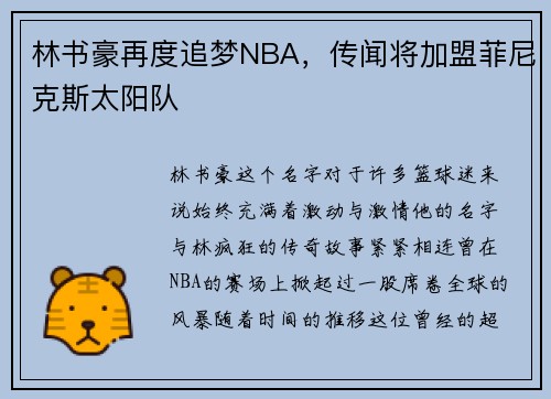林书豪再度追梦NBA，传闻将加盟菲尼克斯太阳队