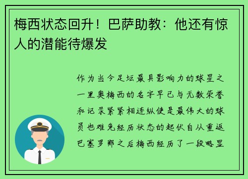 梅西状态回升！巴萨助教：他还有惊人的潜能待爆发
