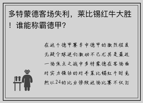 多特蒙德客场失利，莱比锡红牛大胜！谁能称霸德甲？