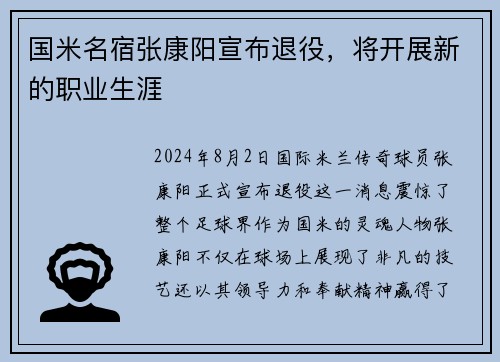国米名宿张康阳宣布退役，将开展新的职业生涯