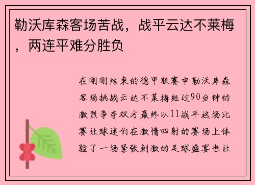 勒沃库森客场苦战，战平云达不莱梅，两连平难分胜负