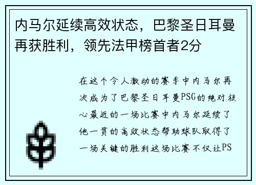 内马尔延续高效状态，巴黎圣日耳曼再获胜利，领先法甲榜首者2分