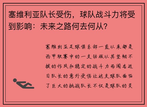 塞维利亚队长受伤，球队战斗力将受到影响：未来之路何去何从？