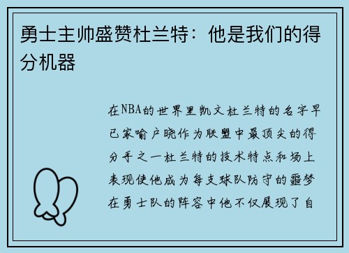 勇士主帅盛赞杜兰特：他是我们的得分机器