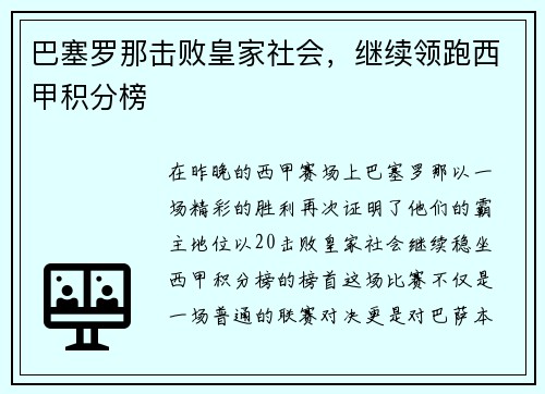 巴塞罗那击败皇家社会，继续领跑西甲积分榜