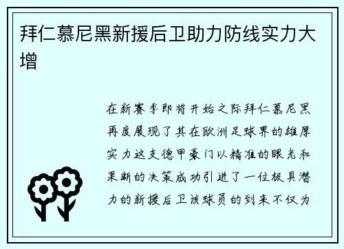 拜仁慕尼黑新援后卫助力防线实力大增