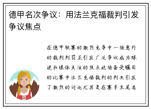 德甲名次争议：用法兰克福裁判引发争议焦点