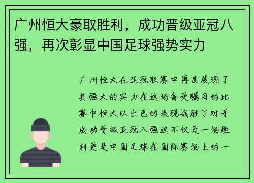 广州恒大豪取胜利，成功晋级亚冠八强，再次彰显中国足球强势实力