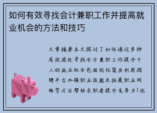 如何有效寻找会计兼职工作并提高就业机会的方法和技巧