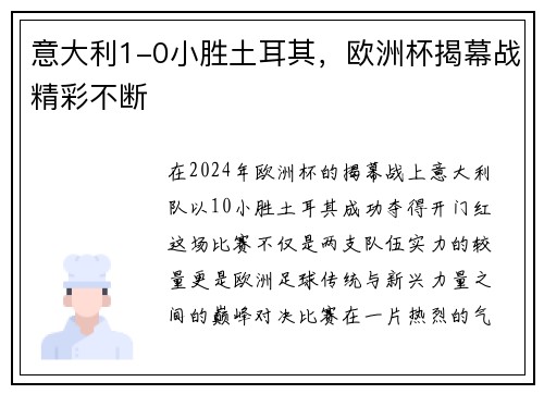 意大利1-0小胜土耳其，欧洲杯揭幕战精彩不断
