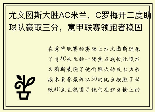 尤文图斯大胜AC米兰，C罗梅开二度助球队豪取三分，意甲联赛领跑者稳固地位