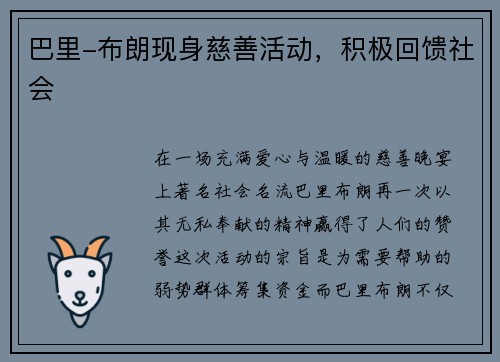 巴里-布朗现身慈善活动，积极回馈社会