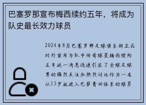 巴塞罗那宣布梅西续约五年，将成为队史最长效力球员