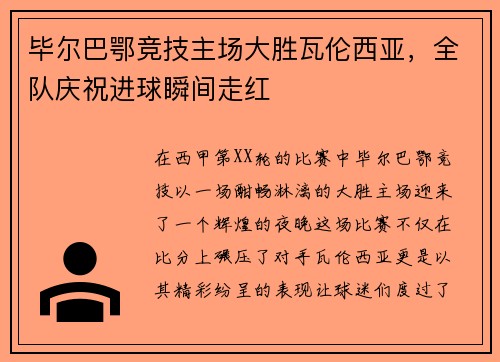 毕尔巴鄂竞技主场大胜瓦伦西亚，全队庆祝进球瞬间走红