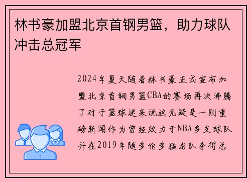 林书豪加盟北京首钢男篮，助力球队冲击总冠军