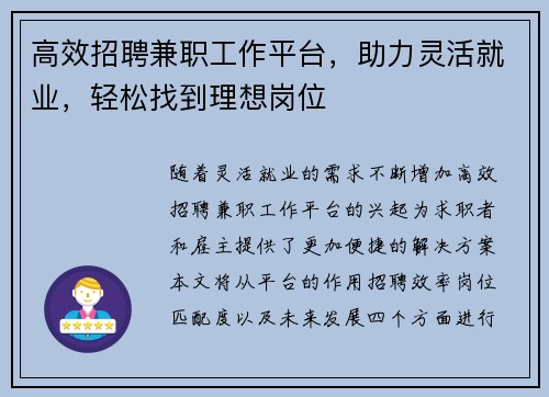 高效招聘兼职工作平台，助力灵活就业，轻松找到理想岗位