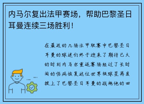 内马尔复出法甲赛场，帮助巴黎圣日耳曼连续三场胜利！