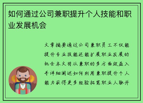 如何通过公司兼职提升个人技能和职业发展机会
