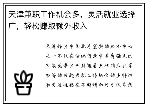 天津兼职工作机会多，灵活就业选择广，轻松赚取额外收入