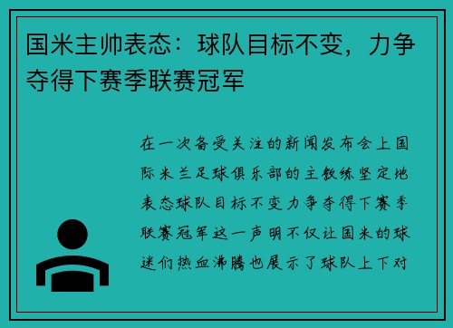 国米主帅表态：球队目标不变，力争夺得下赛季联赛冠军