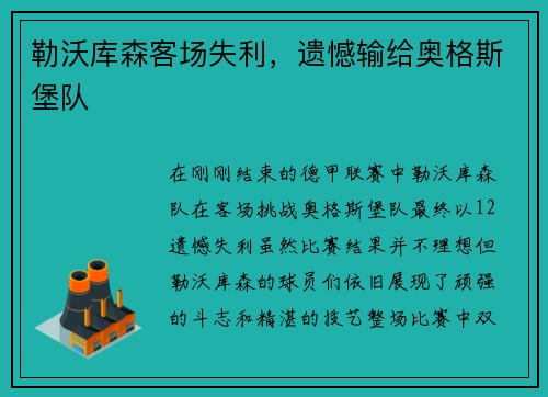 勒沃库森客场失利，遗憾输给奥格斯堡队