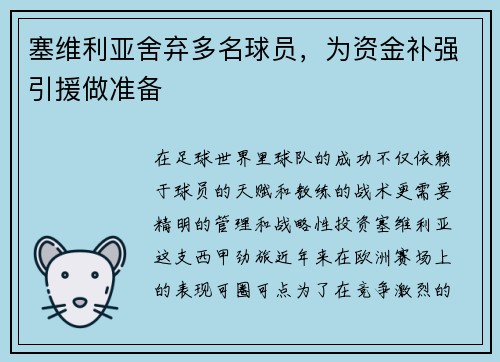 塞维利亚舍弃多名球员，为资金补强引援做准备