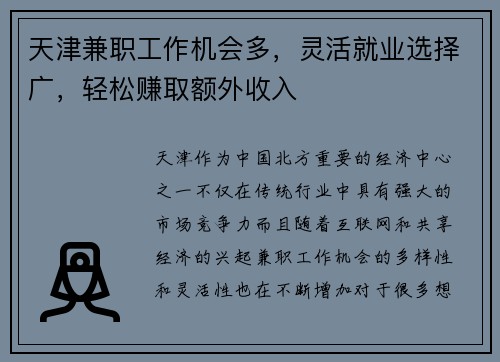 天津兼职工作机会多，灵活就业选择广，轻松赚取额外收入