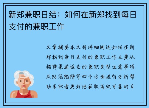 新郑兼职日结：如何在新郑找到每日支付的兼职工作