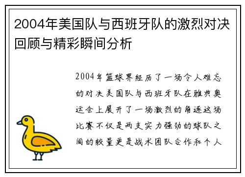 2004年美国队与西班牙队的激烈对决回顾与精彩瞬间分析