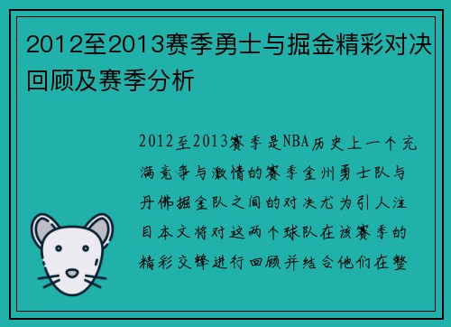 2012至2013赛季勇士与掘金精彩对决回顾及赛季分析