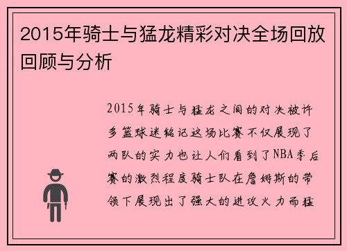 2015年骑士与猛龙精彩对决全场回放回顾与分析