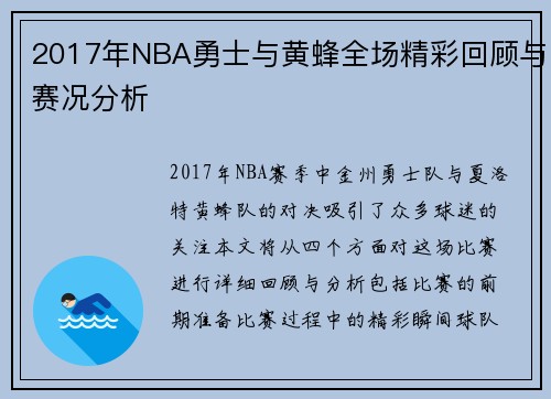 2017年NBA勇士与黄蜂全场精彩回顾与赛况分析
