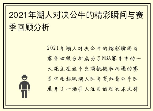 2021年湖人对决公牛的精彩瞬间与赛季回顾分析