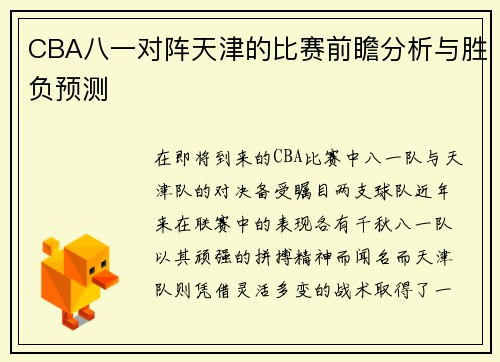 CBA八一对阵天津的比赛前瞻分析与胜负预测