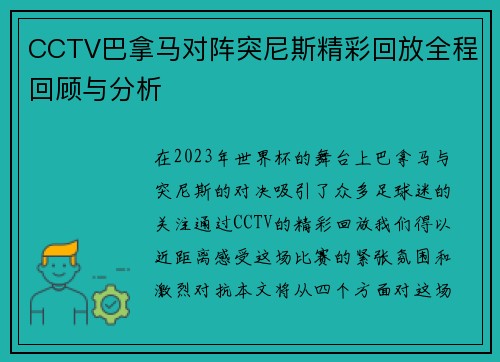 CCTV巴拿马对阵突尼斯精彩回放全程回顾与分析