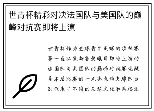 世青杯精彩对决法国队与美国队的巅峰对抗赛即将上演