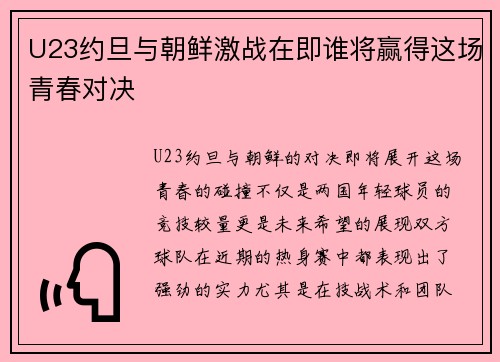 U23约旦与朝鲜激战在即谁将赢得这场青春对决