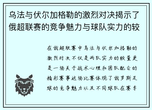 乌法与伏尔加格勒的激烈对决揭示了俄超联赛的竞争魅力与球队实力的较量