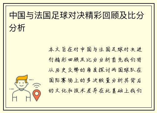 中国与法国足球对决精彩回顾及比分分析